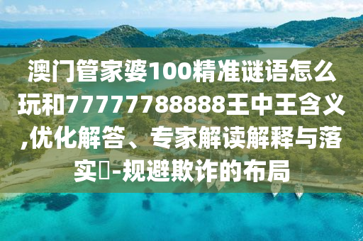 °ÄÃÅ¹Ü¼ÒÆÅ100¾«×¼ÃÕÓïÔõÃ´ÍæºÍ77777788888ÍõÖÐÍõ¼ÄÒå,ÓÅ»¯½â´ð¡¢×¨¼Ò½â¶ÁÚ¹ÊÍÓëÂäʵ?-¹æ±ÜڲƵĽṹ