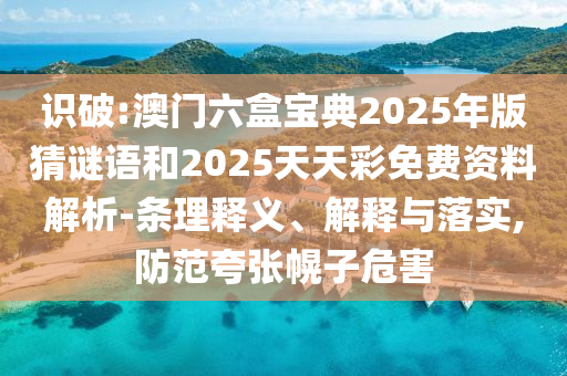 Ê¶ÆÆ:°ÄÃÅÁùºÐ±¦µä2025Äê°æ²ÂÃÕÓïºÍ2025ÌìÌì²ÊÃâ·Ñ×ÊÁÏÆÊÎö-ÌõÀíÊÍÒå¡¢Ú¹ÊÍÓëÂäʵ,Ìá·À¿äÕÅ»Ï×ÓΣº¦