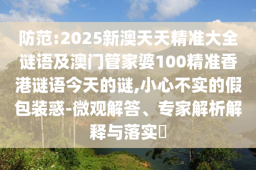 Ìá·À:2025аÄÌìÌ쾫׼´óÈ«ÃÕÓï¼°°ÄÃÅ¹Ü¼ÒÆÅ100¾«×¼Ïã¸ÛÃÕÓï½ñÌìµÄÃÕ,СÐIJ»ÊµµÄ¼Ù°ü×°»ó-΢¹Û½â´ð¡¢×¨¼ÒÆÊÎöÚ¹ÊÍÓëÂäʵ?