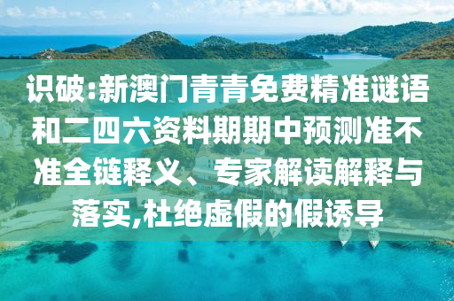 Ê¶ÆÆ:аÄÃÅÇàÇàÃâ·Ñ¾«×¼ÃÕÓïºÍ¶þËÄÁù×ÊÁÏÆÚÆÚÖÐÕ¹Íû×¼½û¾øÈ«Á´ÊÍÒ塢ר¼Ò½â¶ÁÚ¹ÊÍÓëÂäʵ,¶Å¾øÐéαµÄ¼ÙÓÕµ¼