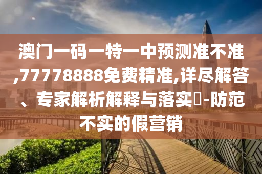 °ÄÃÅÒ»ÂëÒ»ÌØÒ»ÖÐÕ¹Íû×¼½û¾ø,77778888Ãâ·Ñ¾«×¼,Ï꾡½â´ð¡¢×¨¼ÒÆÊÎöÚ¹ÊÍÓëÂäʵ?-Ìá·À²»ÊµµÄ¼ÙÓªÏú