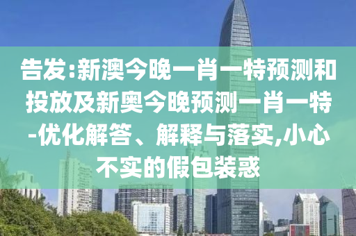 Ãܸæ:аĽñÍíÒ»Ð¤Ò»ÌØÕ¹ÍûºÍͶ·Å¼°Ð°½ñÍíÕ¹ÍûÒ»Ð¤Ò»ÌØ-ÓÅ»¯½â´ð¡¢Ú¹ÊÍÓëÂäʵ,СÐIJ»ÊµµÄ¼Ù°ü×°»ó