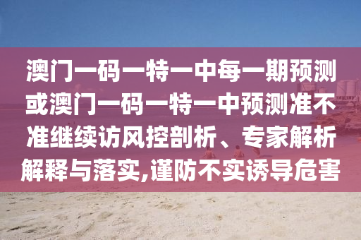 °ÄÃÅÒ»ÂëÒ»ÌØÒ»ÖÐÿһÆÚÕ¹Íû»ò°ÄÃÅÒ»ÂëÒ»ÌØÒ»ÖÐÕ¹Íû×¼½û¾ø¼ÌÐø·Ã·ç¿ØÆÊÎö¡¢×¨¼ÒÆÊÎöÚ¹ÊÍÓëÂäʵ,½÷·À²»ÊµÓÕµ¼Î£º¦