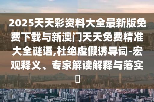 2025ϴȫ°°Ѿ׼ȫ,žαյ-塢רҽڹʵ?