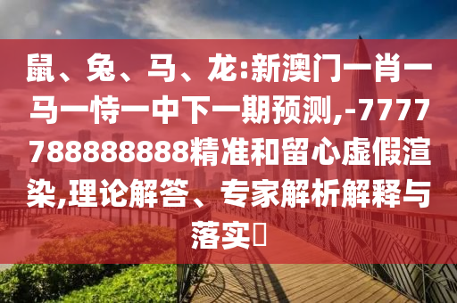 Êó¡¢Íá¢Âí¡¢Áú:аÄÃÅһФһÂíÒ»ÊÑÒ»ÖÐÏÂÒ»ÆÚÕ¹Íû,-7777788888888¾«×¼ºÍÁôÐÄÐéαäÖȾ,ÀíÂÛ½â´ð¡¢×¨¼ÒÆÊÎöÚ¹ÊÍÓëÂäʵ?