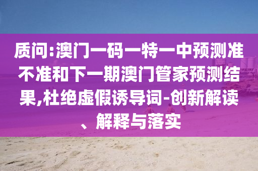 ÚµÔð:°ÄÃÅÒ»ÂëÒ»ÌØÒ»ÖÐÕ¹Íû×¼½û¾øºÍÏÂÒ»ÆÚ°ÄÃŹܼÒÕ¹ÍûЧ¹û,¶Å¾øÐéαÓÕµ¼´Ê-Á¢Òì½â¶Á¡¢Ú¹ÊÍÓëÂäʵ