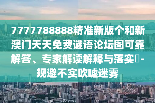 7777788888׼°°̳ͼɿרҽڹʵ?-ܲʵ