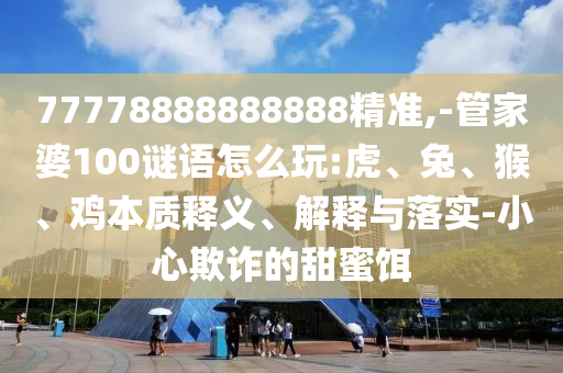 77778888888888׼,-ܼ100ô:áʵ塢ڹʵ-Сڲƭ۶