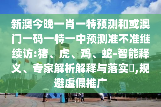 аĽñÍíÒ»Ð¤Ò»ÌØÕ¹ÍûºÍ»ò°ÄÃÅÒ»ÂëÒ»ÌØÒ»ÖÐÕ¹Íû×¼½û¾ø¼ÌÐø·Ã:Öí¡¢»¢¡¢¼¦¡¢Éß-ÖÇÄÜÊÍÒ塢ר¼ÒÆÊÎöÚ¹ÊÍÓëÂäʵ?,¹æ±ÜÐéÎ±ÍÆ¹ã