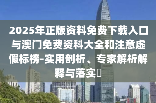 2025ÄêÕý°æ×ÊÁÏÃâ·ÑÏÂÔØÈë¿ÚÓë°ÄÃÅÃâ·Ñ×ʿƴóÈ«ºÍ×¢ÖØÐéα±ê°ñ-ÊÊÓÃÆÊÎö¡¢×¨¼ÒÆÊÎöÚ¹ÊÍÓëÂäʵ?