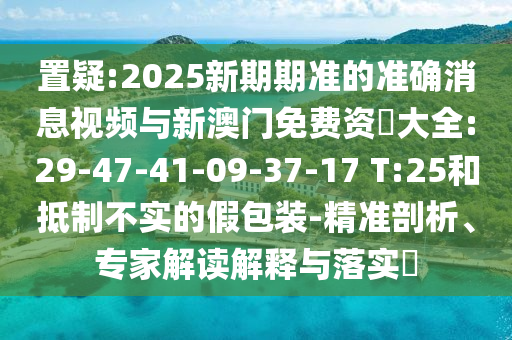 ÖÃÒÉ:2025ÐÂÆÚÆÚ×¼µÄ׼ȷÐÂÎÅÊÓÆµÓëаÄÃÅÃâ·Ñ×Ê–’´óÈ«:29-47-41-09-37-17 T:25ºÍµÖÖÆ²»ÊµµÄ¼Ù°ü×°-¾«×¼ÆÊÎö¡¢×¨¼Ò½â¶ÁÚ¹ÊÍÓëÂäʵ?