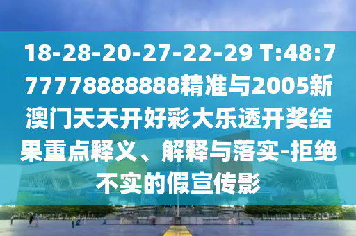 18-28-20-27-22-29 T:48:777778888888¾«×¼Óë2005аÄÃÅÌìÌ쿪ºÃ²Ê´óÀÖ͸¿ª½±Ð§¹ûÖØµãÊÍÒå¡¢Ú¹ÊÍÓëÂäʵ-¾Ü¾ø²»ÊµµÄ¼ÙÐû´«Ó°