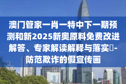 °ÄÃŹܼÒÒ»Ð¤Ò»ÌØÖÐÏÂÒ»ÆÚÕ¹ÍûºÍÐÂ2025аÂÖÊÁÏÃâ·Ñˢнâ´ð¡¢×¨¼Ò½â¶ÁÚ¹ÊÍÓëÂäʵ?-Ìá·ÀڲƵļÙÐû´«»