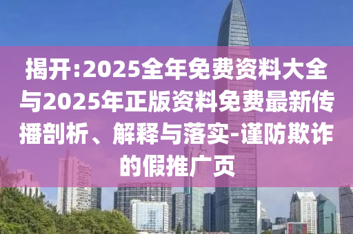 ½Ò¿ª:2025ÕûÄêÃâ·Ñ×ÊÁÏ´óÈ«Óë2025ÄêÕý°æ×ÊÁÏÃâ·Ñ×îÐÂÈö²¥ÆÊÎö¡¢Ú¹ÊÍÓëÂäʵ-½÷·ÀڲƵļÙÍÆ¹ãÒ³