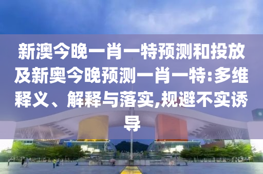 аĽñÍíÒ»Ð¤Ò»ÌØÕ¹ÍûºÍͶ·Å¼°Ð°½ñÍíÕ¹ÍûÒ»Ð¤Ò»ÌØ:¶àάÊÍÒå¡¢Ú¹ÊÍÓëÂäʵ,¹æ±Ü²»ÊµÓÕµ¼