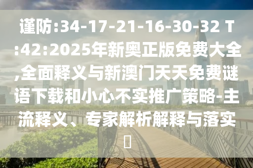 ½÷·À:34-17-21-16-30-32 T:42:2025ÄêаÂÕý°æÃâ·Ñ´óÈ«,ÖÜÈ«ÊÍÒåÓëаÄÃÅÌìÌìÃâ·ÑÃÕÓïÏÂÔØºÍСÐIJ»ÊµÍƹãÕ½ÂÔ-Ö÷Á÷ÊÍÒ塢ר¼ÒÆÊÎöÚ¹ÊÍÓëÂäʵ?