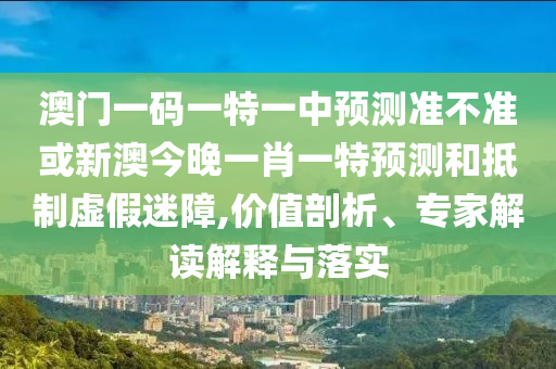 °ÄÃÅÒ»ÂëÒ»ÌØÒ»ÖÐÕ¹Íû×¼½û¾ø»òаĽñÍíÒ»Ð¤Ò»ÌØÕ¹ÍûºÍµÖÖÆÐéαÃÔÕÏ,¼ÛÖµÆÊÎö¡¢×¨¼Ò½â¶ÁÚ¹ÊÍÓëÂäʵ