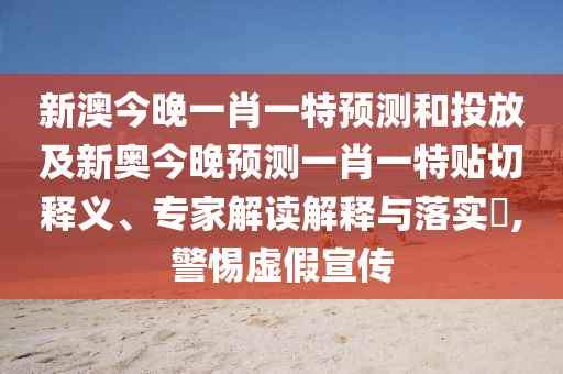 аĽñÍíÒ»Ð¤Ò»ÌØÕ¹ÍûºÍͶ·Å¼°Ð°½ñÍíÕ¹ÍûÒ»Ð¤Ò»ÌØÌùÇÐÊÍÒ塢ר¼Ò½â¶ÁÚ¹ÊÍÓëÂäʵ?,СÐÄÐéαÐû´«