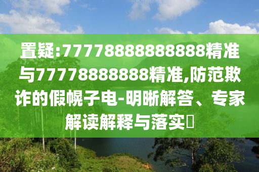 :77778888888888׼77778888888׼,ڲƭļٻӵ-רҽڹʵ?