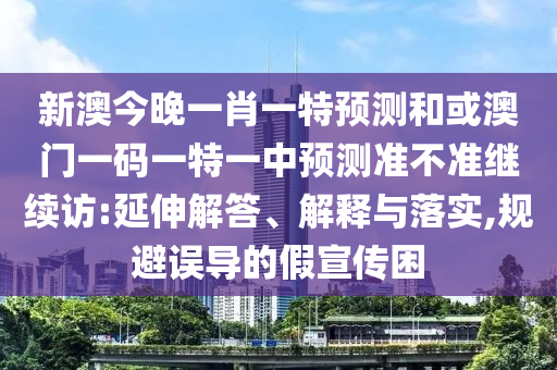 аĽñÍíÒ»Ð¤Ò»ÌØÕ¹ÍûºÍ»ò°ÄÃÅÒ»ÂëÒ»ÌØÒ»ÖÐÕ¹Íû×¼½û¾ø¼ÌÐø·Ã:ÑÓÉì½â´ð¡¢Ú¹ÊÍÓëÂäʵ,¹æ±ÜÎ󵼵ļÙÐû´«À§