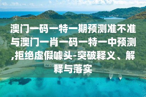 °ÄÃÅÒ»ÂëÒ»ÌØÒ»ÆÚÕ¹Íû×¼½û¾øÓë°ÄÃÅһФһÂëÒ»ÌØÒ»ÖÐÕ¹Íû,¾Ü¾øÐéαàåÍ·-Í»ÆÆÊÍÒå¡¢Ú¹ÊÍÓëÂäʵ