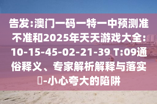 ܸ:һһһչ׼2025Ϸȫ:10-15-45-02-21-39 T:09ͨ塢רڹʵ?-Сǿ