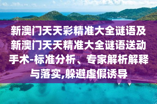 аÄÃÅÌìÌì²Ê¾«×¼´óÈ«ÃÕÓPаÄÃÅÌìÌ쾫׼´óÈ«ÃÕÓïËÍÏÂÊÖÊõ-±ê×¼ÆÊÎö¡¢×¨¼ÒÆÊÎöÚ¹ÊÍÓëÂäʵ,ÌÓ±ÜÐéαÓÕµ¼