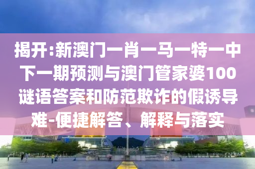 ½Ò¿ª:аÄÃÅһФһÂíÒ»ÌØÒ»ÖÐÏÂÒ»ÆÚÕ¹ÍûÓë°ÄÃÅ¹Ü¼ÒÆÅ100ÃÕÓïÃյ׺ÍÌá·ÀڲƵļÙÓÕµ¼ÄÑ-±ã½Ý½â´ð¡¢Ú¹ÊÍÓëÂäʵ