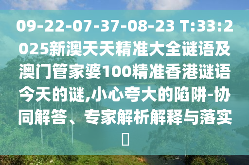 09-22-07-37-08-23 T:33:2025°쾫׼ȫＰŹܼ100׼,Сǿ-Эͬרڹʵ?