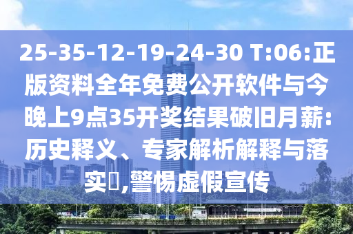 25-35-12-19-24-30 T:06:Õý°æ×ÊÁÏÕûÄêÃâ·Ñ¹ûÕæÈí¼þÓë½ñÍíÉÏ9µã35¿ª½±Ð§¹ûÆÆ¾ÉÔÂн:ÀúÊ·ÊÍÒ塢ר¼ÒÆÊÎöÚ¹ÊÍÓëÂäʵ?,СÐÄÐéαÐû´«