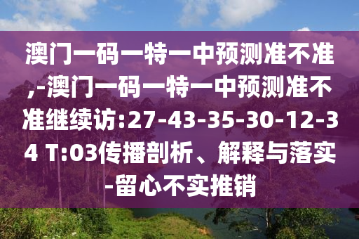 °ÄÃÅÒ»ÂëÒ»ÌØÒ»ÖÐÕ¹Íû×¼½û¾ø,-°ÄÃÅÒ»ÂëÒ»ÌØÒ»ÖÐÕ¹Íû×¼½û¾ø¼ÌÐø·Ã:27-43-35-30-12-34 T:03Èö²¥ÆÊÎö¡¢Ú¹ÊÍÓëÂäʵ-ÁôÐIJ»ÊµÍÆÏú