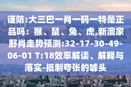 ½÷·À:´óÈý°ÍһФһÂëÒ»ÌØÊÇÕýÆ·Â𣺺Êó¡¢Íᢻ¢,аļÒҰФ×ßÊÆÕ¹Íû:32-17-30-49-06-01 T:18ЧÂʽâ¶Á¡¢Ú¹ÊÍÓëÂäʵ-µÖÖÆ¿äÕŵÄàåÍ·