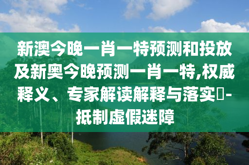 аĽñÍíÒ»Ð¤Ò»ÌØÕ¹ÍûºÍͶ·Å¼°Ð°½ñÍíÕ¹ÍûÒ»Ð¤Ò»ÌØ,ȨÍþÊÍÒ塢ר¼Ò½â¶ÁÚ¹ÊÍÓëÂäʵ?-µÖÖÆÐéαÃÔÕÏ