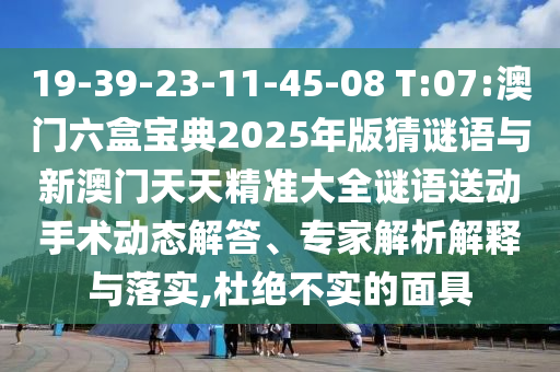 19-39-23-11-45-08 T:07:°ÄÃÅÁùºÐ±¦µä2025Äê°æ²ÂÃÕÓïÓëаÄÃÅÌìÌ쾫׼´óÈ«ÃÕÓïËÍÏÂÊÖÊõ¶¯Ì¬½â´ð¡¢×¨¼ÒÆÊÎöÚ¹ÊÍÓëÂäʵ,¶Å¾ø²»ÊµµÄÃæ¾ß