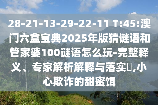 28-21-13-29-22-11 T:45:б2025͹ܼ100ô-塢רڹʵ?,Сڲƭ۶