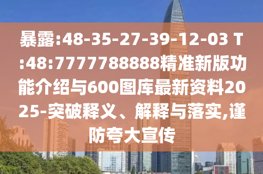 ̻¶:48-35-27-39-12-03 T:48:7777788888¾«×¼Ð°湦ЧÏÈÈÝÓë600ͼ¿â×îÐÂ×ÊÁÏ2025-Í»ÆÆÊÍÒå¡¢Ú¹ÊÍÓëÂäʵ,½÷·ÀÇ¿µ÷Ðû´«