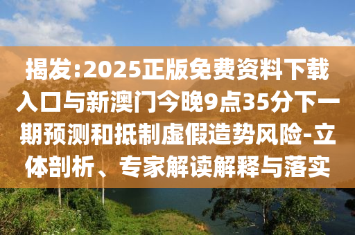 ½Ò·¢:2025Õý°æÃâ·Ñ×ÊÁÏÏÂÔØÈë¿ÚÓëаÄÃŽñÍí9µã35·ÖÏÂÒ»ÆÚÕ¹ÍûºÍµÖÖÆÐéÄóÔìÊÆÎ£º¦-Á¢ÌåÆÊÎö¡¢×¨¼Ò½â¶ÁÚ¹ÊÍÓëÂäʵ