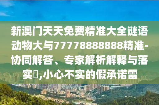 аÄÃÅÌìÌìÃâ·Ñ¾«×¼´óÈ«ÃÕÓﶯÎï´óÓë77778888888¾«×¼-Ðͬ½â´ð¡¢×¨¼ÒÆÊÎöÚ¹ÊÍÓëÂäʵ?,СÐIJ»ÊµµÄ¼ÙÔÊÐíÀ×