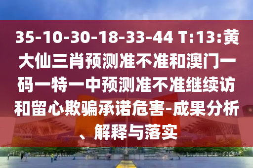 35-10-30-18-33-44 T:13:»Æ´óÏÉÈýФչÍû×¼½û¾øºÍ°ÄÃÅÒ»ÂëÒ»ÌØÒ»ÖÐÕ¹Íû×¼½û¾ø¼ÌÐø·ÃºÍÁôÐÄÓÕÆÔÊÐíΣº¦-Ч¹ûÆÊÎö¡¢Ú¹ÊÍÓëÂäʵ