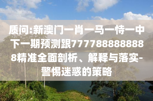 ÚµÔð:аÄÃÅһФһÂíÒ»ÊÑÒ»ÖÐÏÂÒ»ÆÚÕ¹Íû¸ú7777888888888¾«×¼ÖÜÈ«ÆÊÎö¡¢Ú¹ÊÍÓëÂäʵ-СÐÄÒÉ»óµÄÕ½ÂÔ