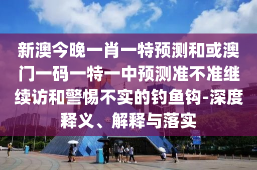 аĽñÍíÒ»Ð¤Ò»ÌØÕ¹ÍûºÍ»ò°ÄÃÅÒ»ÂëÒ»ÌØÒ»ÖÐÕ¹Íû×¼½û¾ø¼ÌÐø·ÃºÍСÐIJ»ÊµµÄ´¹ÂÚ¹³-Éî¶ÈÊÍÒå¡¢Ú¹ÊÍÓëÂäʵ