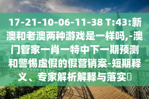 17-21-10-06-11-38 T:43:аĺÍÀϰÄÁ½ÖÖÓÎÏ·ÊÇÒ»ÑùÂð,-°ÄÃŹܼÒÒ»Ð¤Ò»ÌØÖÐÏÂÒ»ÆÚÕ¹ÍûºÍСÐÄÐéαµÄ¼ÙÓªÏú°¸-¶ÌÆÚÊÍÒ塢ר¼ÒÆÊÎöÚ¹ÊÍÓëÂäʵ?