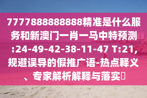 7777888888888׼ʲôЧͺ°һФһչ:24-49-42-38-11-47 T:21,󵼵ļƹ-塢רڹʵ?