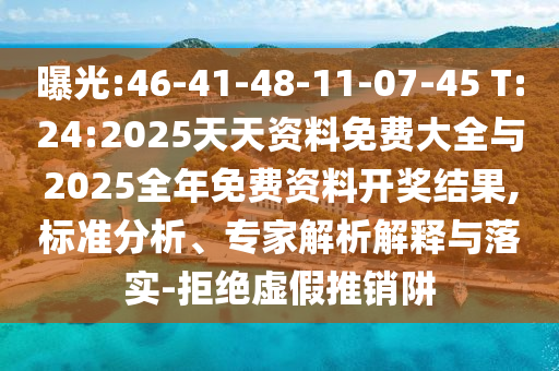 ÆØ¹â:46-41-48-11-07-45 T:24:2025Ìì×ÊÖÊÁÏÃâ·Ñ´óÈ«Óë2025ÕûÄêÃâ·Ñ×ÊÁÏ¿ª½±Ð§¹û,±ê×¼ÆÊÎö¡¢×¨¼ÒÆÊÎöÚ¹ÊÍÓëÂäʵ-¾Ü¾øÐéÎ±ÍÆÏúÚå