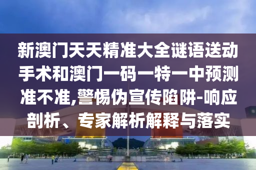 аÄÃÅÌìÌ쾫׼´óÈ«ÃÕÓïËÍÏÂÊÖÊõºÍ°ÄÃÅÒ»ÂëÒ»ÌØÒ»ÖÐÕ¹Íû×¼½û¾ø,СÐÄαÐû´«ÏÝÚå-ÏìÓ¦ÆÊÎö¡¢×¨¼ÒÆÊÎöÚ¹ÊÍÓëÂäʵ