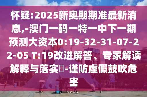 ÏÓÒÉ:2025ÐÂ°ÂÆÚÆÚ×¼×îÐÂÐÂÎÅ,-°ÄÃÅÒ»ÂëÒ»ÌØÒ»ÖÐÏÂÒ»ÆÚÕ¹Íû´ó×ÊÔ´0:19-32-31-07-22-05 T:19ˢнâ´ð¡¢×¨¼Ò½â¶ÁÚ¹ÊÍÓëÂäʵ?-½÷·ÀÐéαÕÅÑïΣº¦