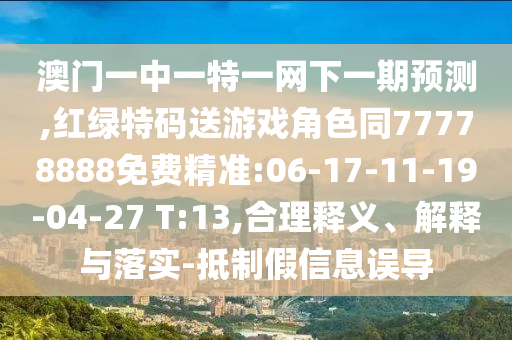 °ÄÃÅÒ»ÖÐÒ»ÌØÒ»ÍøÏÂÒ»ÆÚÕ¹Íû,ºìÂÌÌØÂëËÍÓÎÏ·½Çɫͬ77778888Ãâ·Ñ¾«×¼:06-17-11-19-04-27 T:13,ºÏÀíÊÍÒå¡¢Ú¹ÊÍÓëÂäʵ-µÖÖÆ¼ÙÐÅÏ¢Îóµ¼