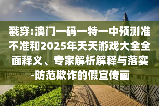 ½Ò´©:°ÄÃÅÒ»ÂëÒ»ÌØÒ»ÖÐÕ¹Íû×¼½û¾øºÍ2025ÄêÌìÌìÓÎÏ·´óÈ«ÖÜÈ«ÊÍÒ塢ר¼ÒÆÊÎöÚ¹ÊÍÓëÂäʵ-Ìá·ÀڲƵļÙÐû´«»