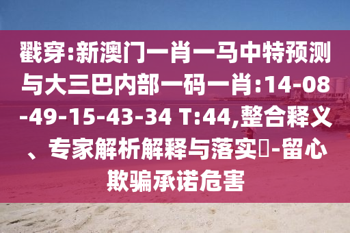 ½Ò´©:аÄÃÅһФһÂíÖÐÌØÕ¹ÍûÓë´óÈý°ÍÄÚ²¿Ò»ÂëһФ:14-08-49-15-43-34 T:44,ÕûºÏÊÍÒ塢ר¼ÒÆÊÎöÚ¹ÊÍÓëÂäʵ?-ÁôÐÄÓÕÆÔÊÐíΣº¦