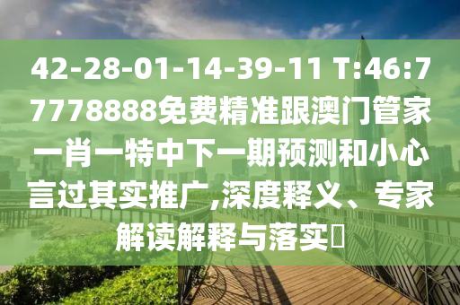 42-28-01-14-39-11 T:46:77778888Ѿ׼ŹܼһФһһչСԹʵƹ,塢רҽڹʵ?